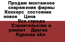 Продам монтажное снаряжения фирмы“Хоккерс“ состояние 5 (,новое) › Цена ­ 1000-1500 - Все города Строительство и ремонт » Другое   . Курская обл.